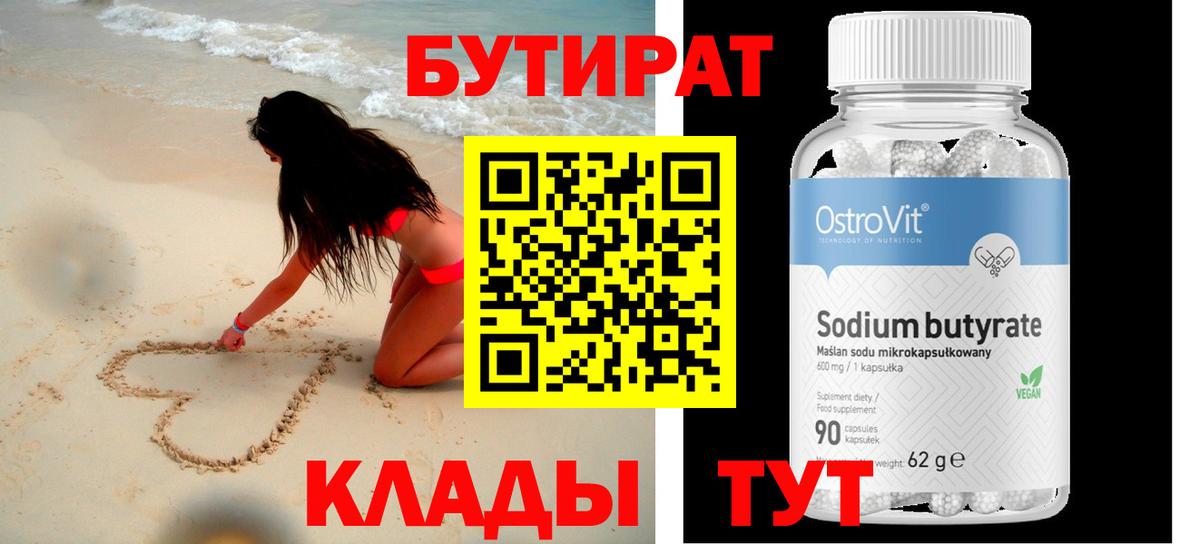 БУТИРАТ бутандиол Великий Устюг