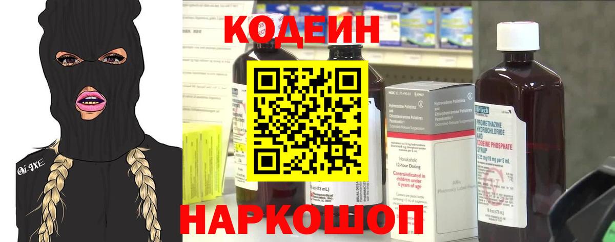 Codein напиток Lean (лин) Великий Устюг